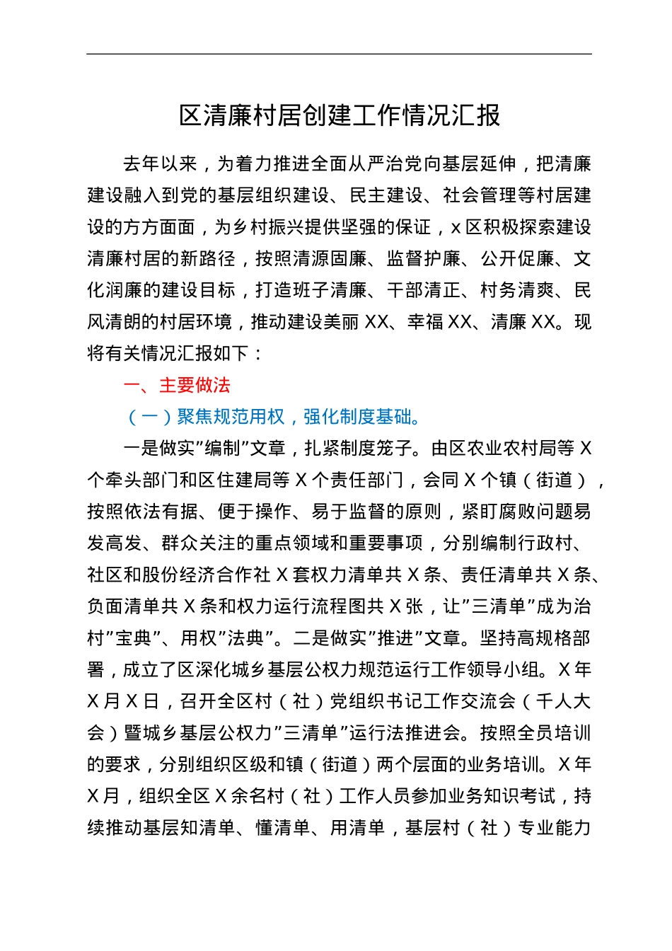 区清廉村居创建工作情况汇报.doc_第1页