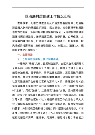 区清廉村居创建工作情况汇报.doc