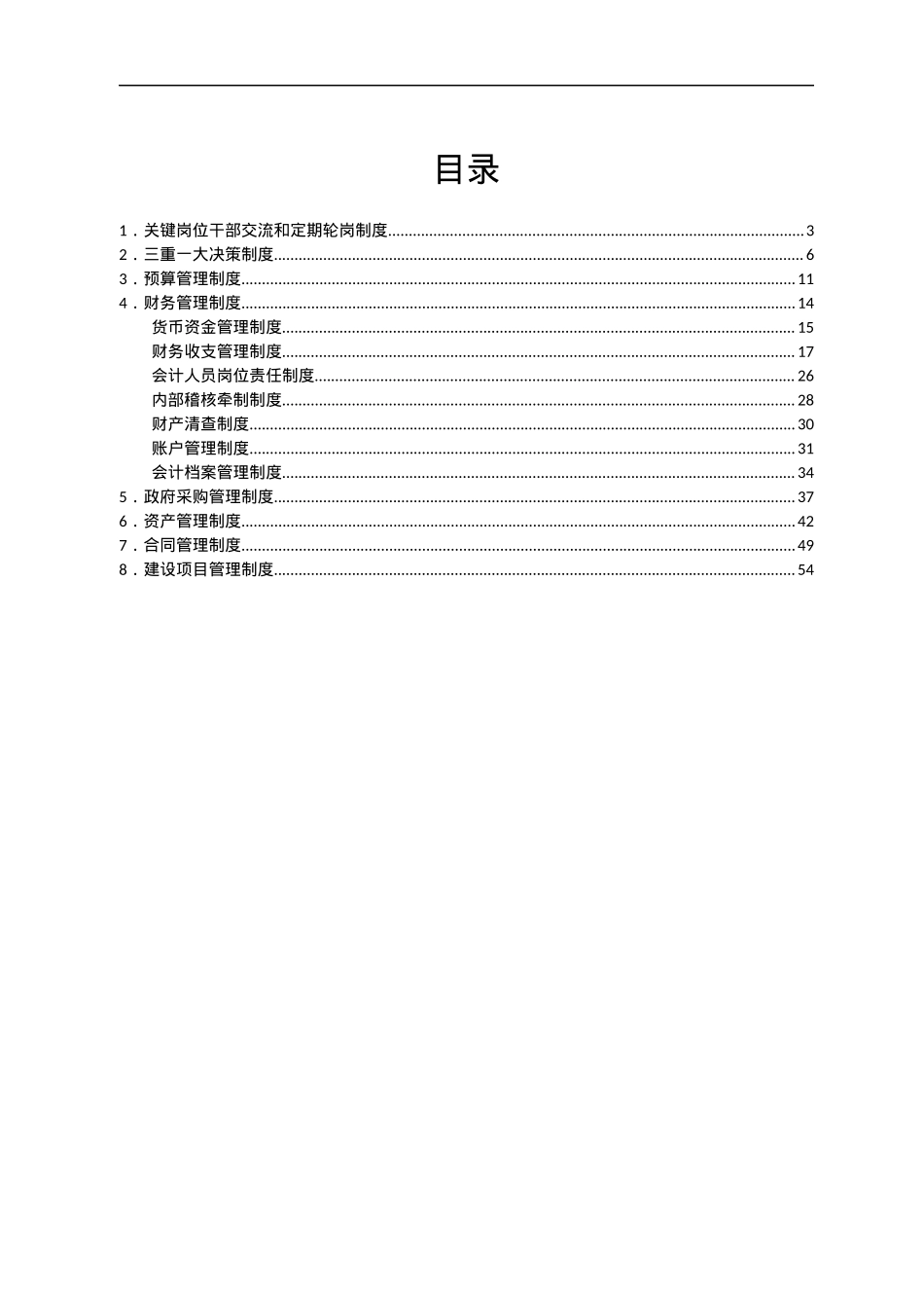 xx经济开发区管委会内部控制制度.docx_第1页