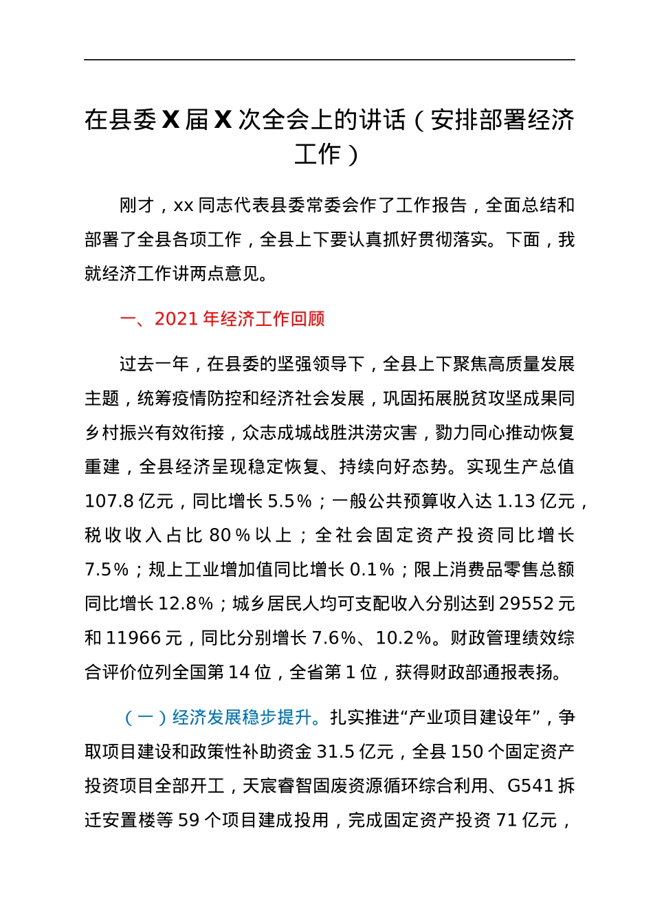 在县委X届X次全会上的讲话（安排部署经济工作）.docx_第1页