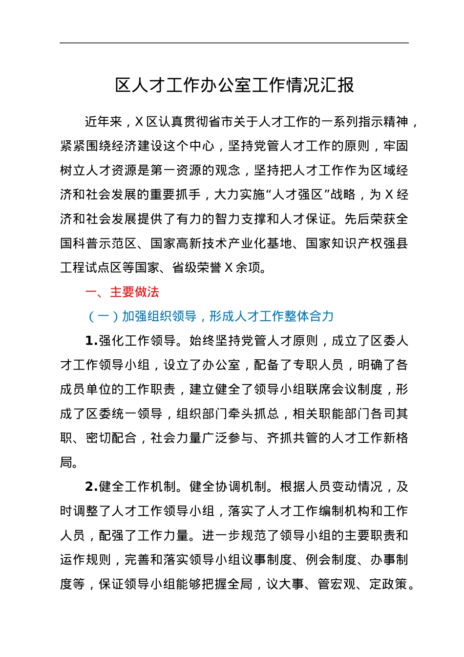 区人才工作办公室工作情况汇报.docx_第1页