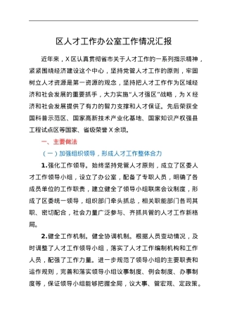 区人才工作办公室工作情况汇报.docx