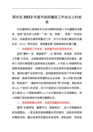 局长在2022年度市政府廉政工作会议上的发言.docx