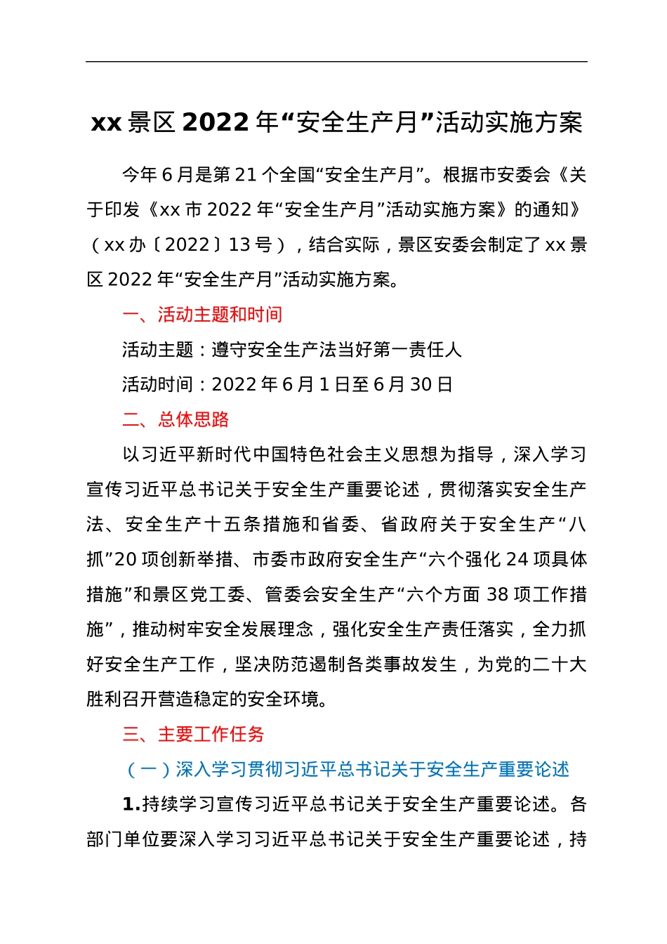xx景区2022年“安全生产月”活动实施方案.docx_第1页