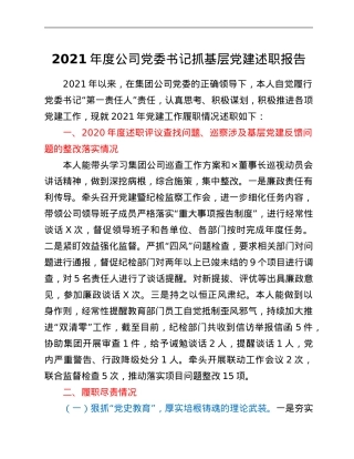 2021年度公司党委书记抓基层党建述职报告.Doc