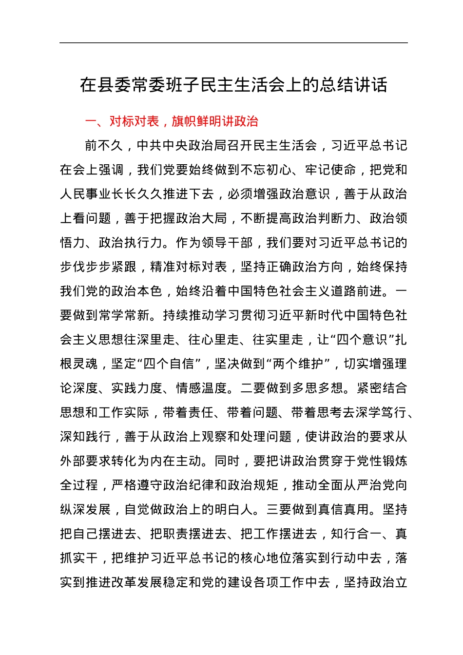 在县委常委班子民主生活会上的总结讲话.docx_第1页