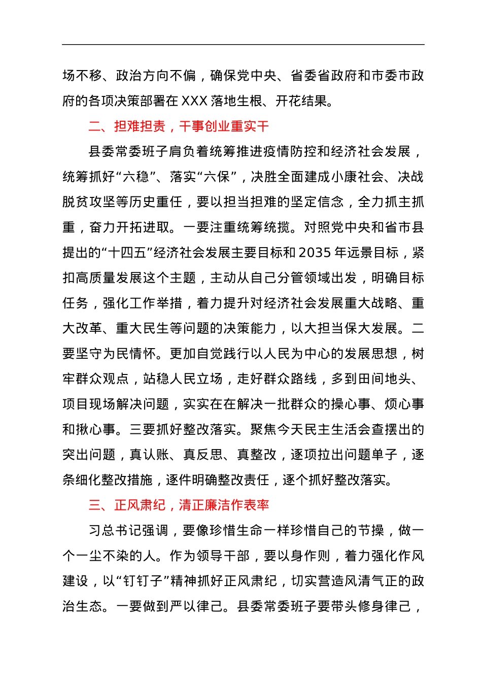 在县委常委班子民主生活会上的总结讲话.docx_第2页