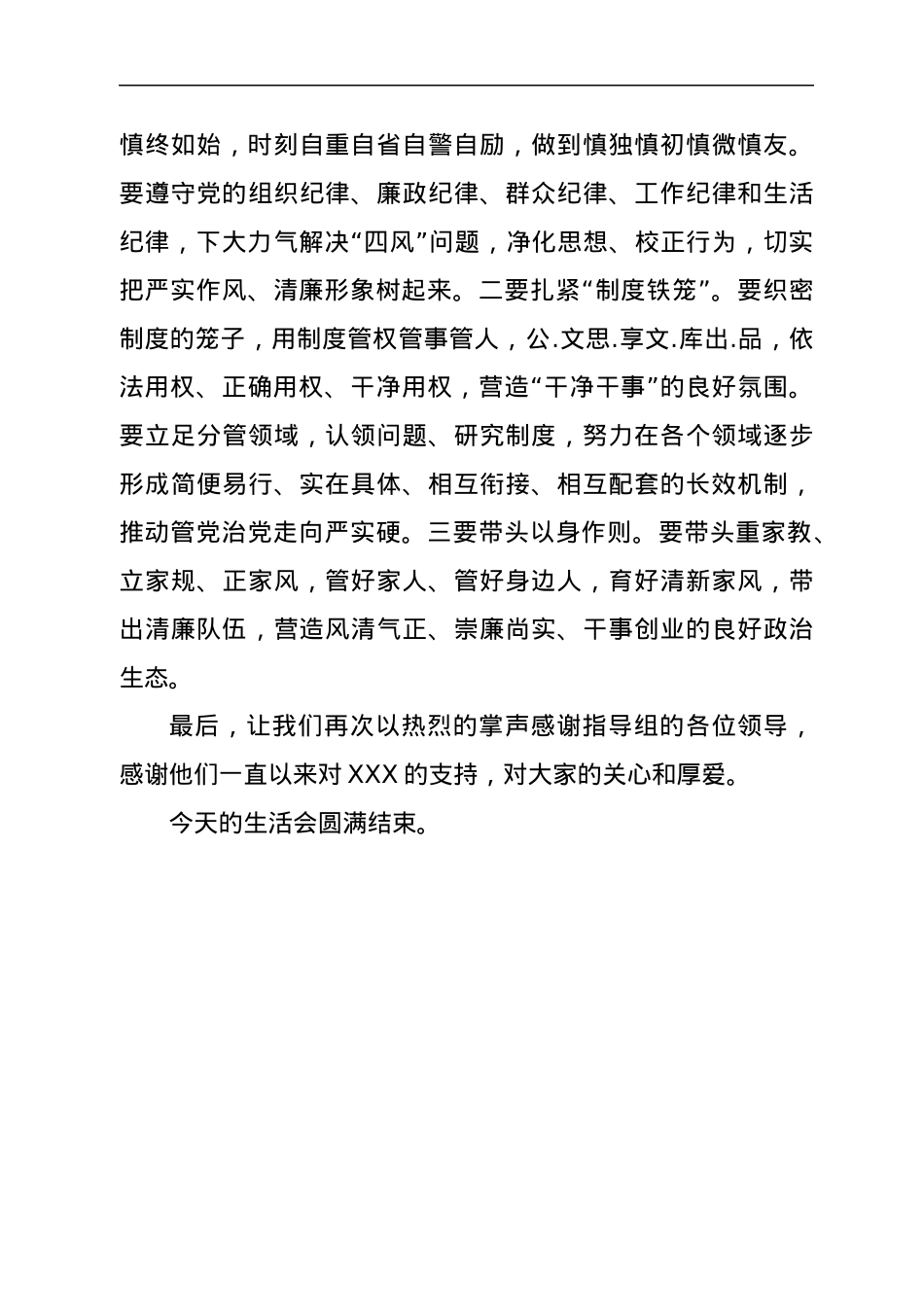 在县委常委班子民主生活会上的总结讲话.docx_第3页