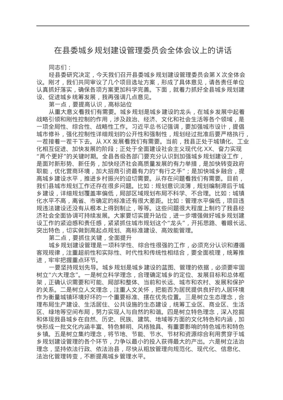 在县委城乡规划建设管理委员会全体会议上的讲话.docx_第1页