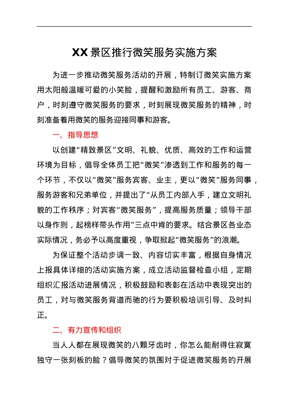 XX景区推行微笑服务实施方案.docx_第1页