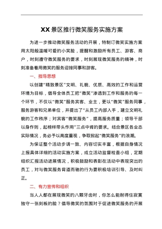 XX景区推行微笑服务实施方案.docx