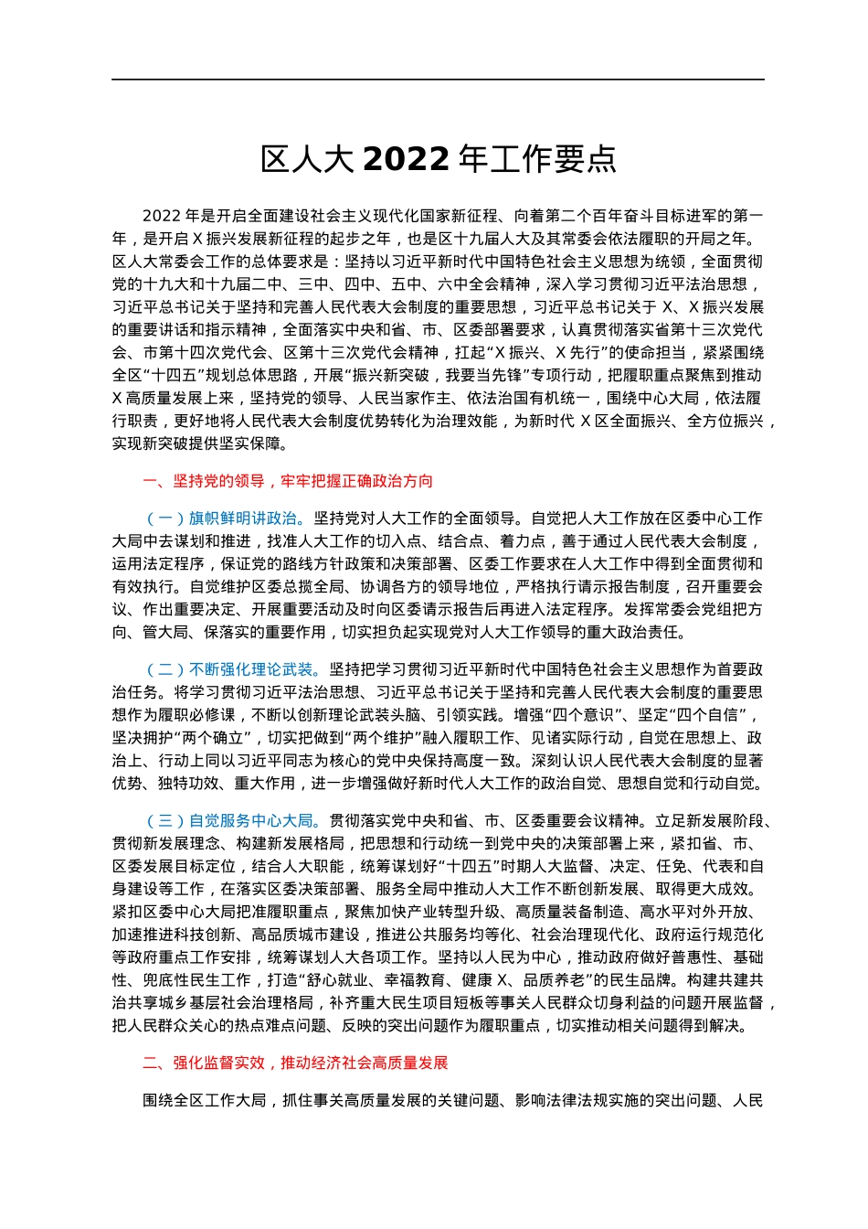 区人大2022年工作要点.docx_第1页