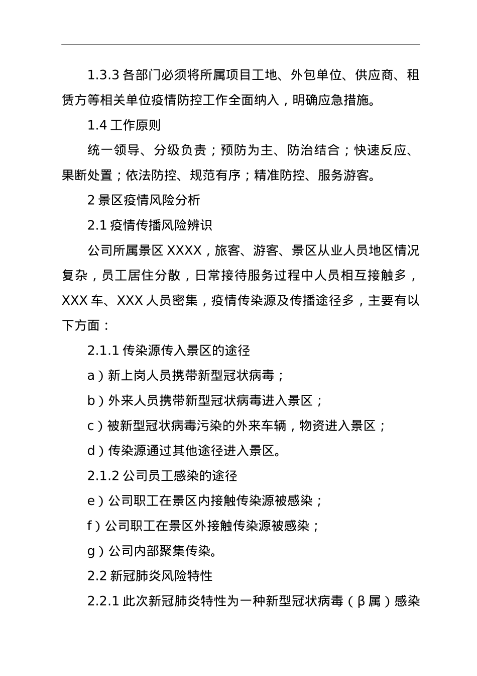 XX景区新冠肺炎疫情防控专项应急预案.docx_第2页