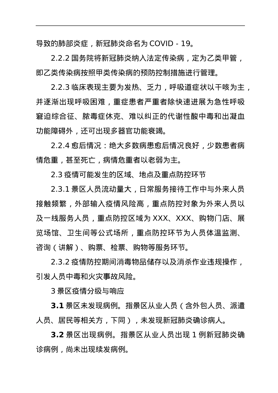 XX景区新冠肺炎疫情防控专项应急预案.docx_第3页