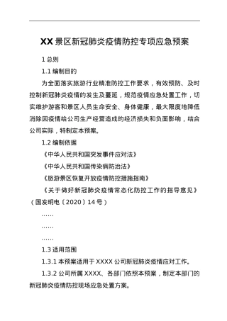 XX景区新冠肺炎疫情防控专项应急预案.docx
