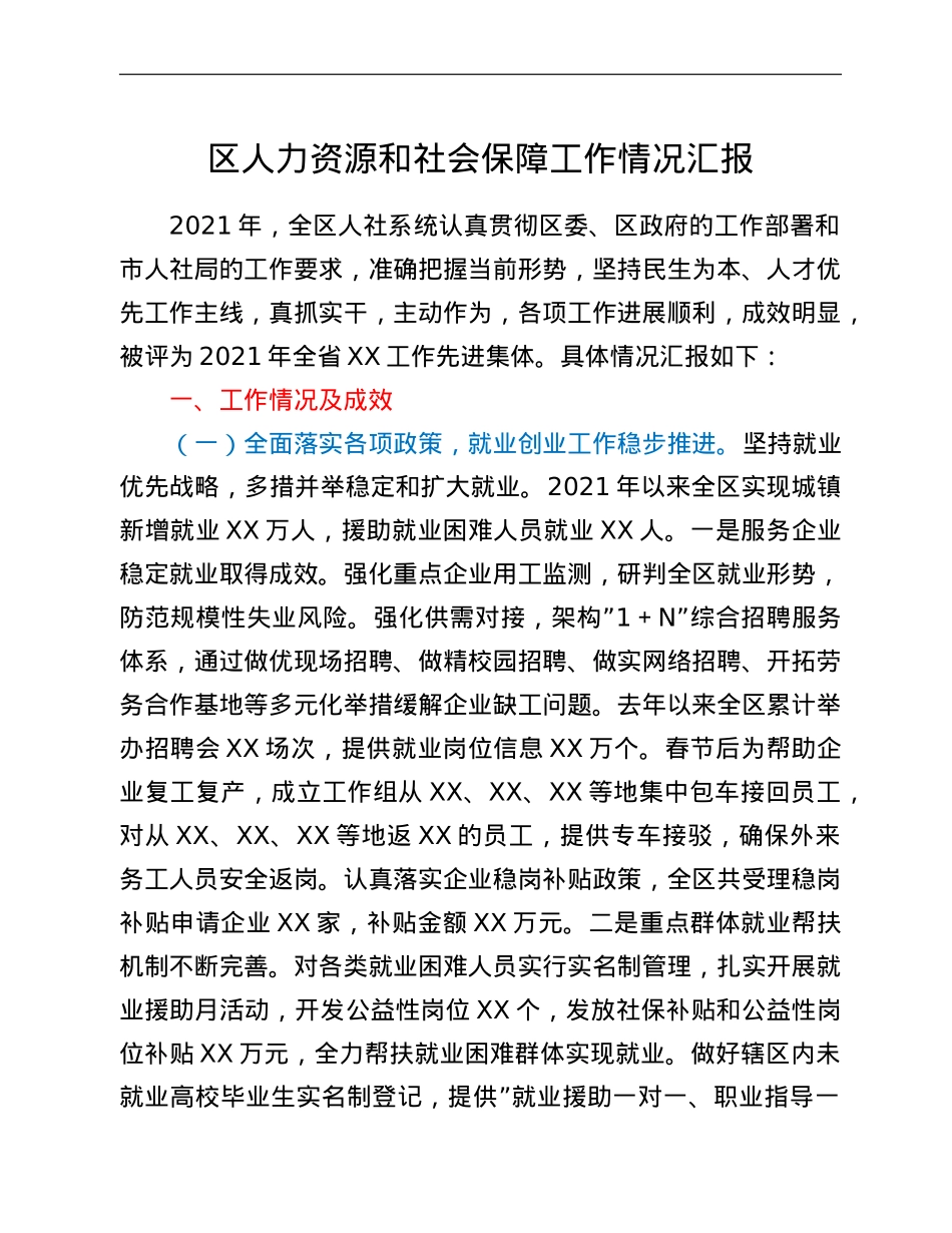 区人力资源和社会保障工作情况汇报.doc_第1页