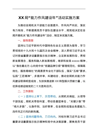 XX局“能力作风建设年”活动实施方案.docx
