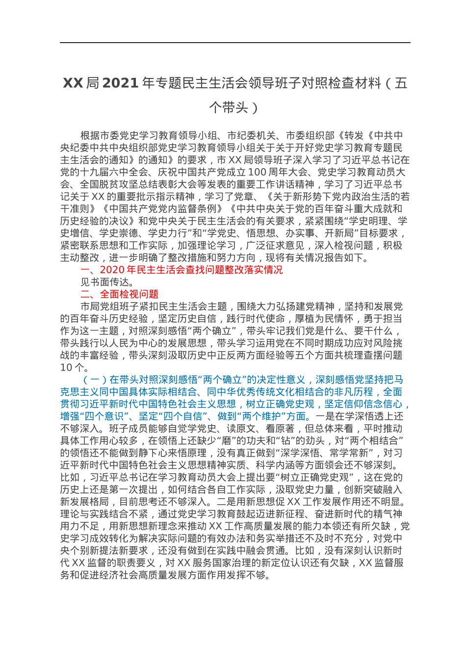 XX局党史学习教育民主生活会班子剖析材料.docx_第1页