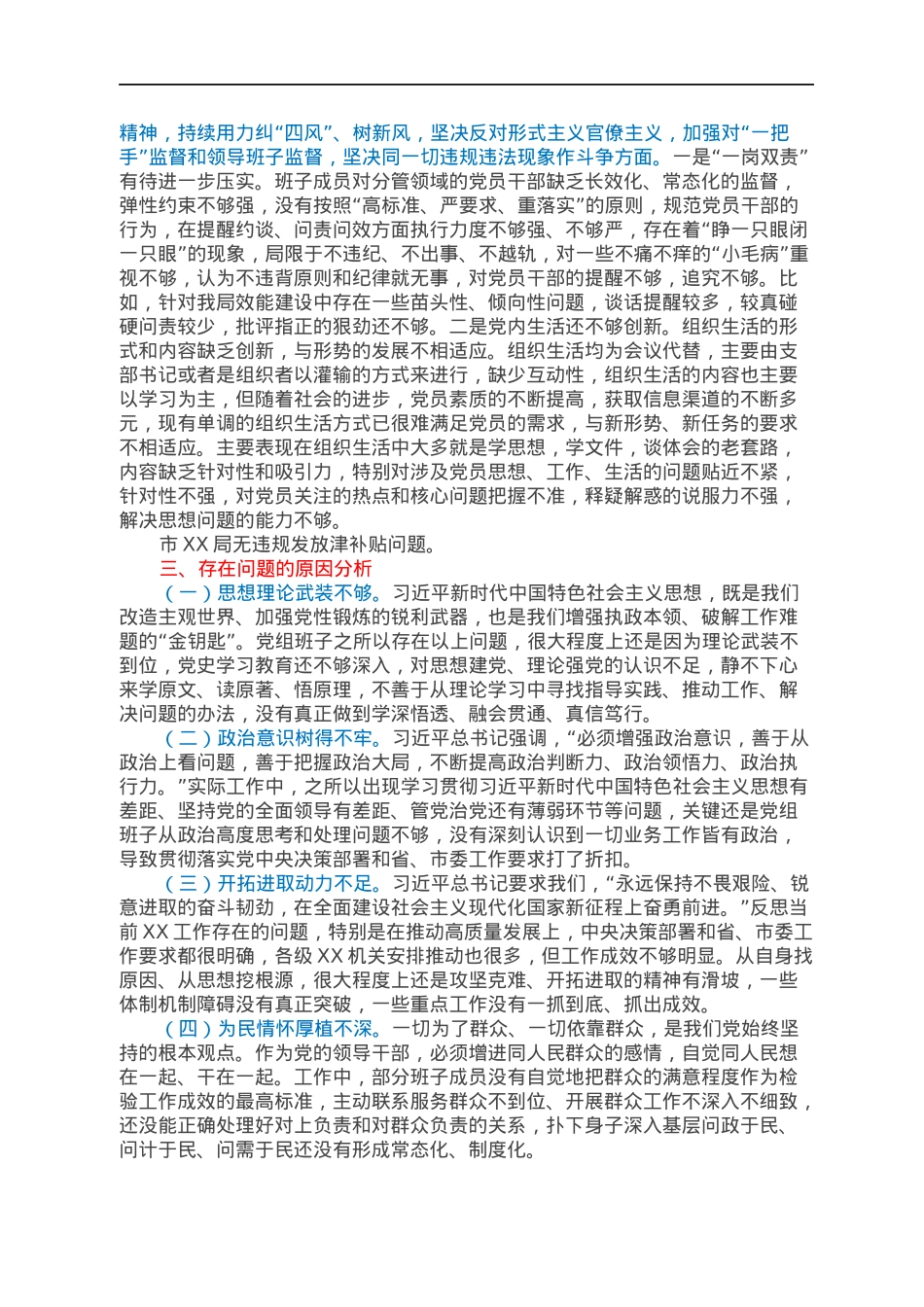 XX局党史学习教育民主生活会班子剖析材料.docx_第3页