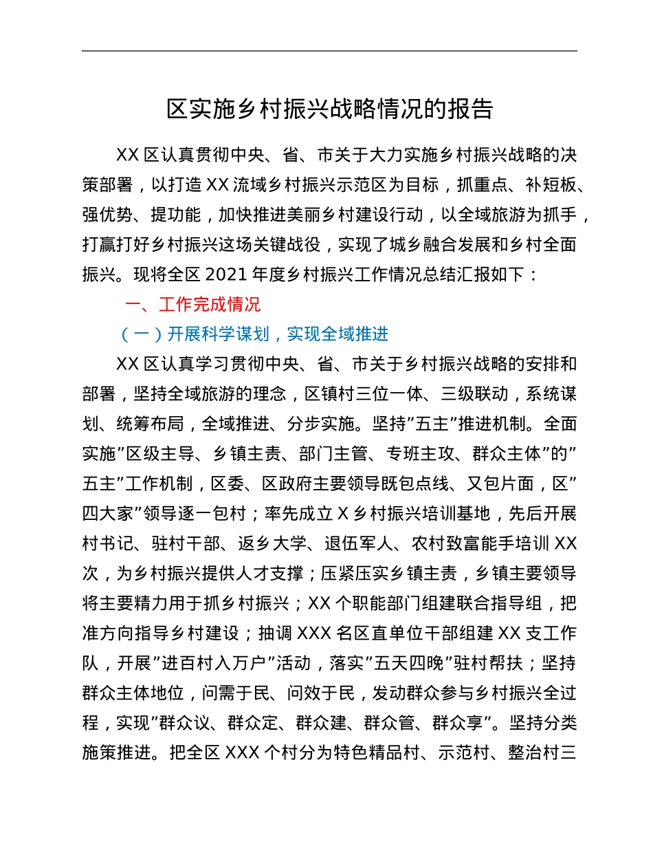 区实施乡村振兴战略情况的报告.Doc_第1页
