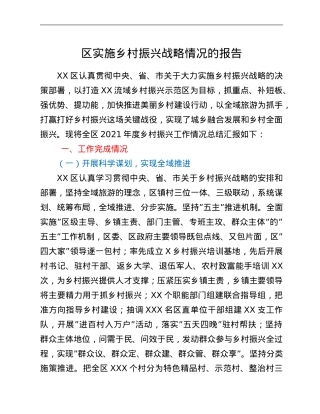 区实施乡村振兴战略情况的报告.Doc