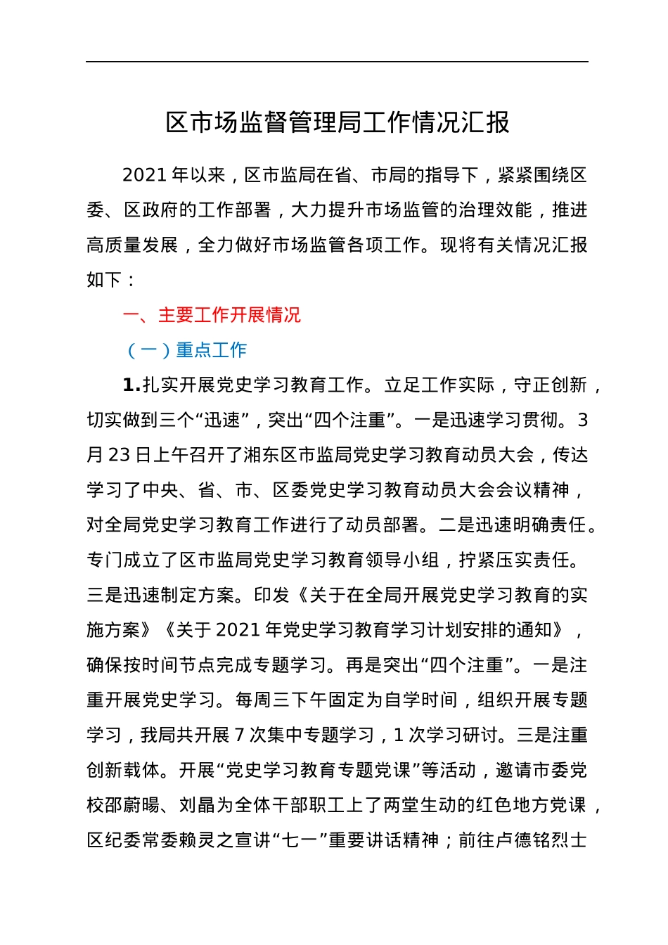 区市场监督管理局工作情况汇报.docx_第1页