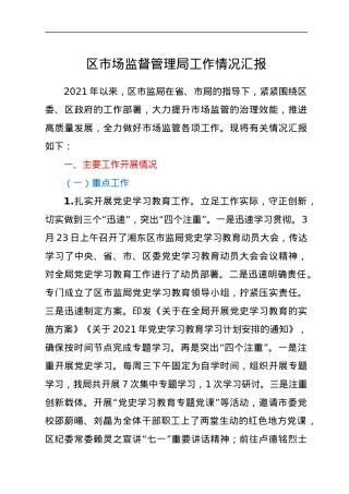 区市场监督管理局工作情况汇报.docx