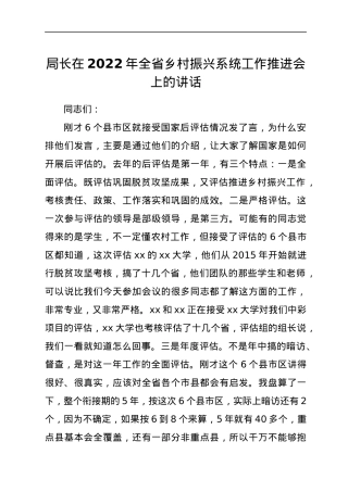 局长在2022年全省乡村振兴系统工作推进会上的讲话.docx