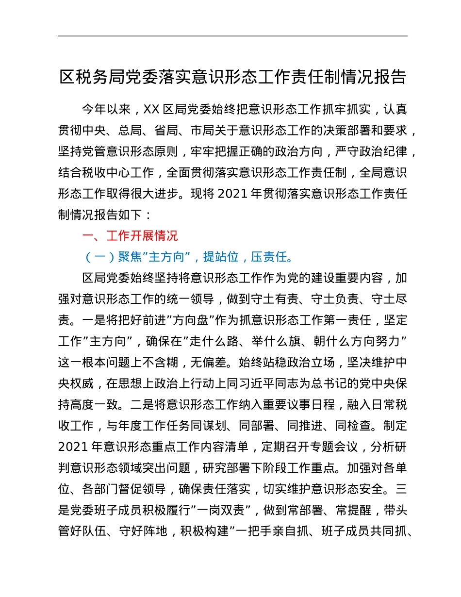 区税务局党委落实意识形态工作责任制情况报告.doc_第1页