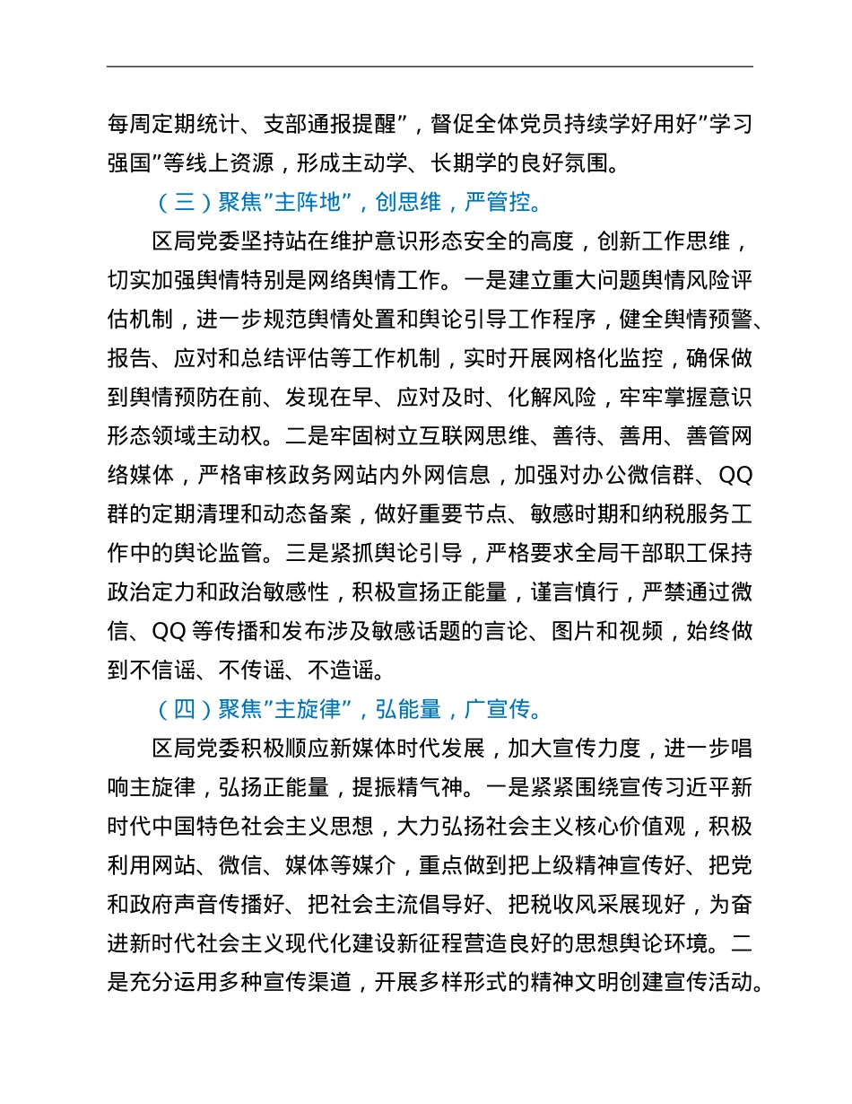 区税务局党委落实意识形态工作责任制情况报告.doc_第3页