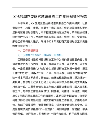 区税务局党委落实意识形态工作责任制情况报告.doc
