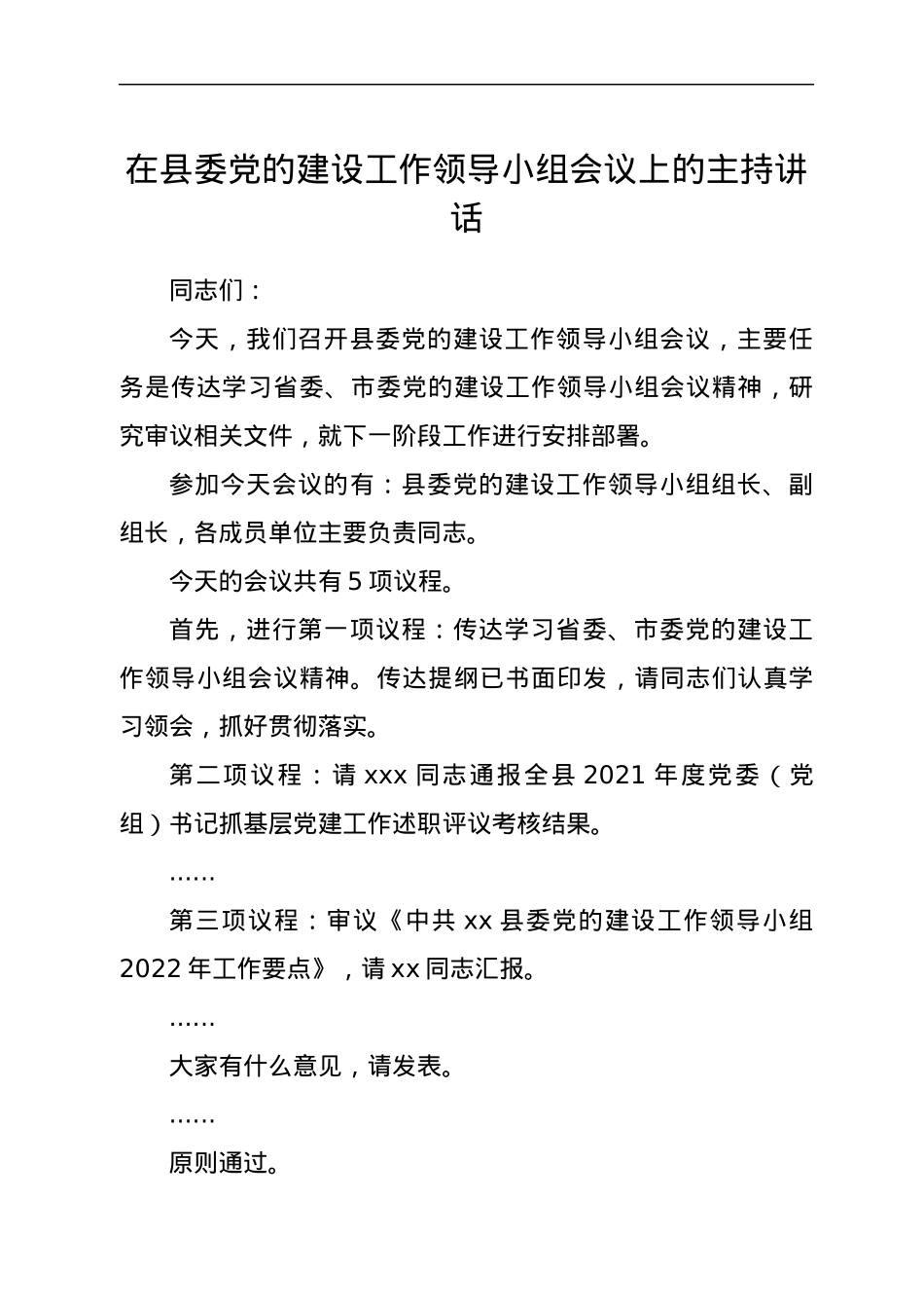 在县委党的建设工作领导小组会议上的主持讲话.docx_第1页