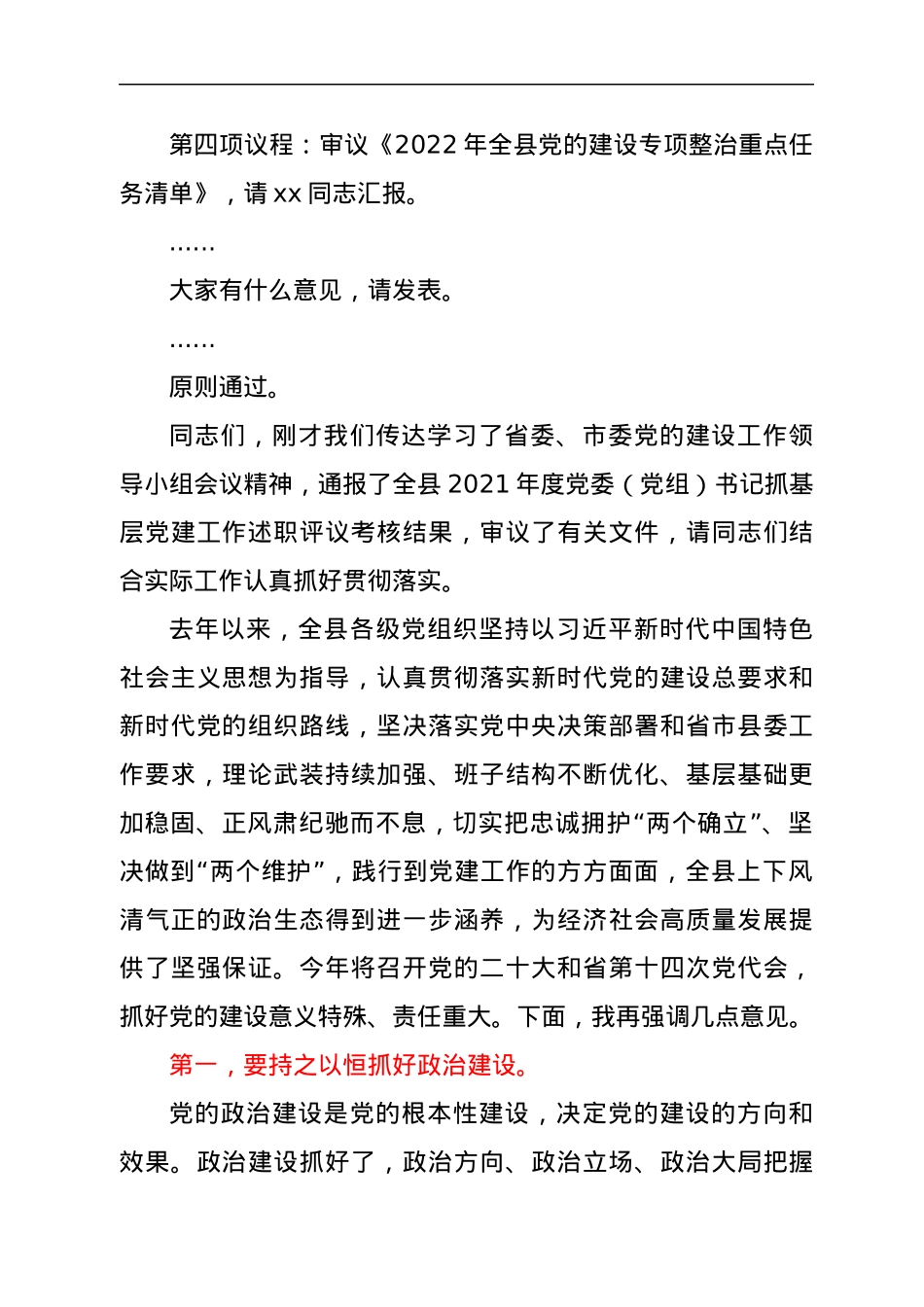 在县委党的建设工作领导小组会议上的主持讲话.docx_第2页