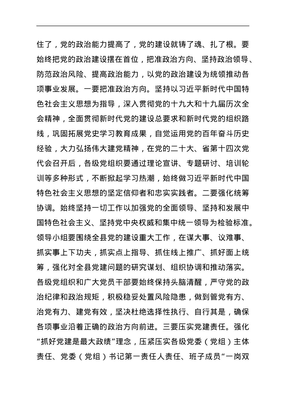 在县委党的建设工作领导小组会议上的主持讲话.docx_第3页