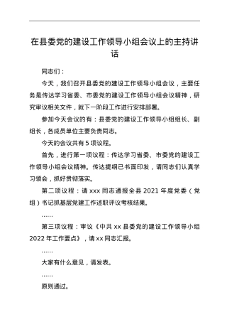 在县委党的建设工作领导小组会议上的主持讲话.docx