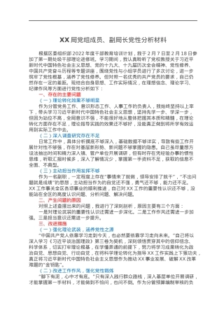 XX局党组成员、副局长党性分析材料.docx