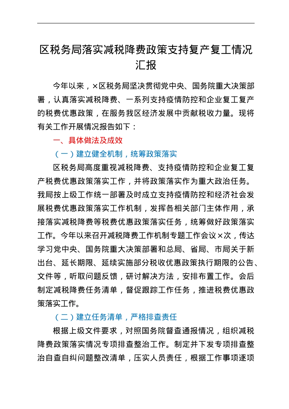区税务局落实减税降费政策支持复产复工情况汇报.doc_第1页