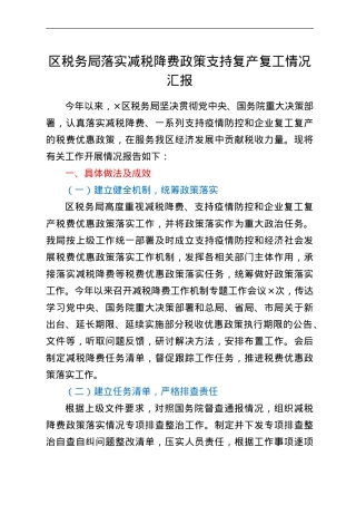 区税务局落实减税降费政策支持复产复工情况汇报.doc