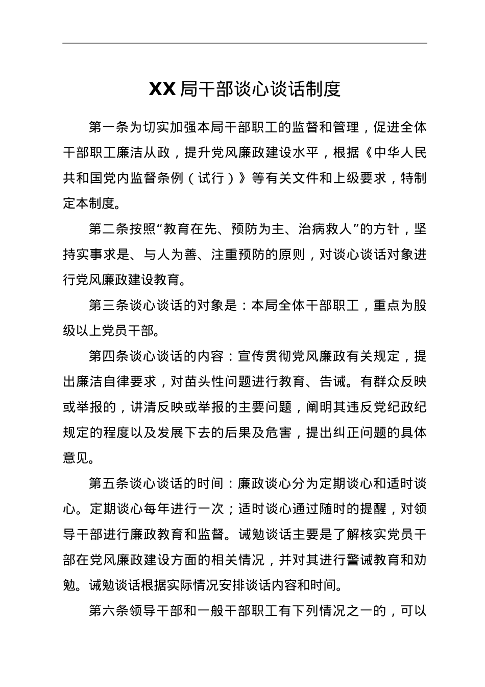 XX局干部谈心谈话制度.doc_第1页