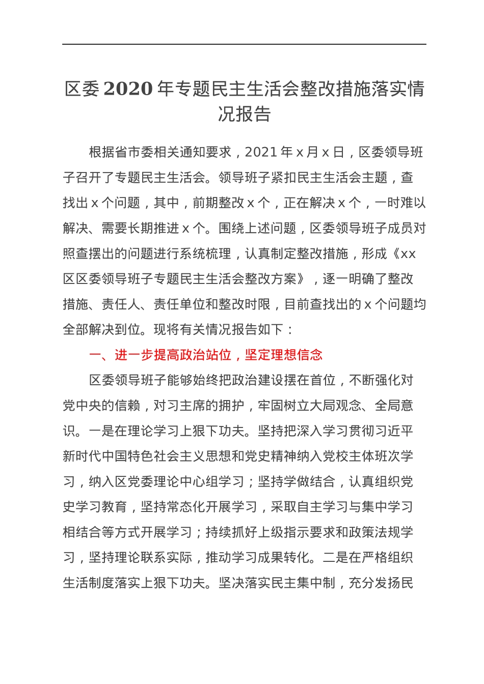 区委2020年专题民主生活会整改措施落实情况报告.docx_第1页