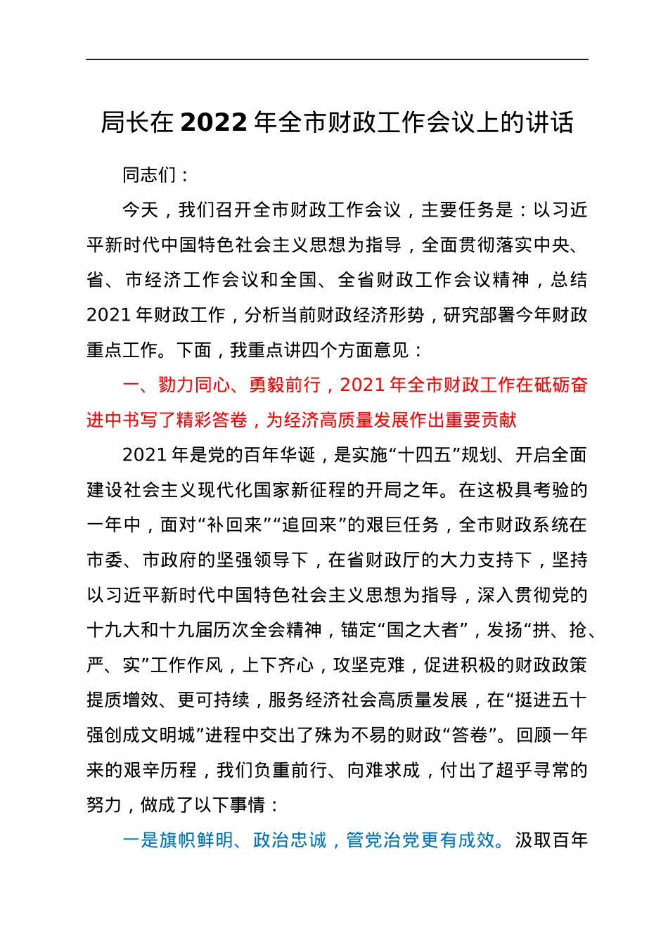 局长在2022年全市财政工作会议上的讲话.doc_第1页