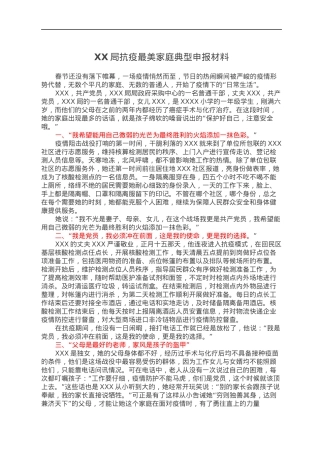 XX局抗疫最美家庭典型申报材料.docx