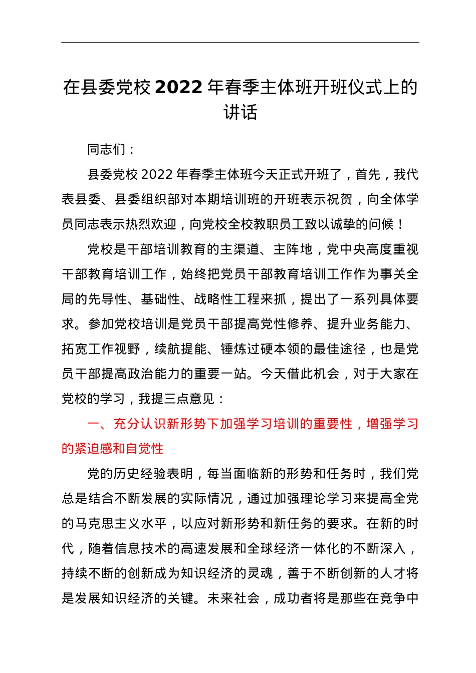 在县委党校2022年春季主体班开班仪式上的讲话 .doc_第1页