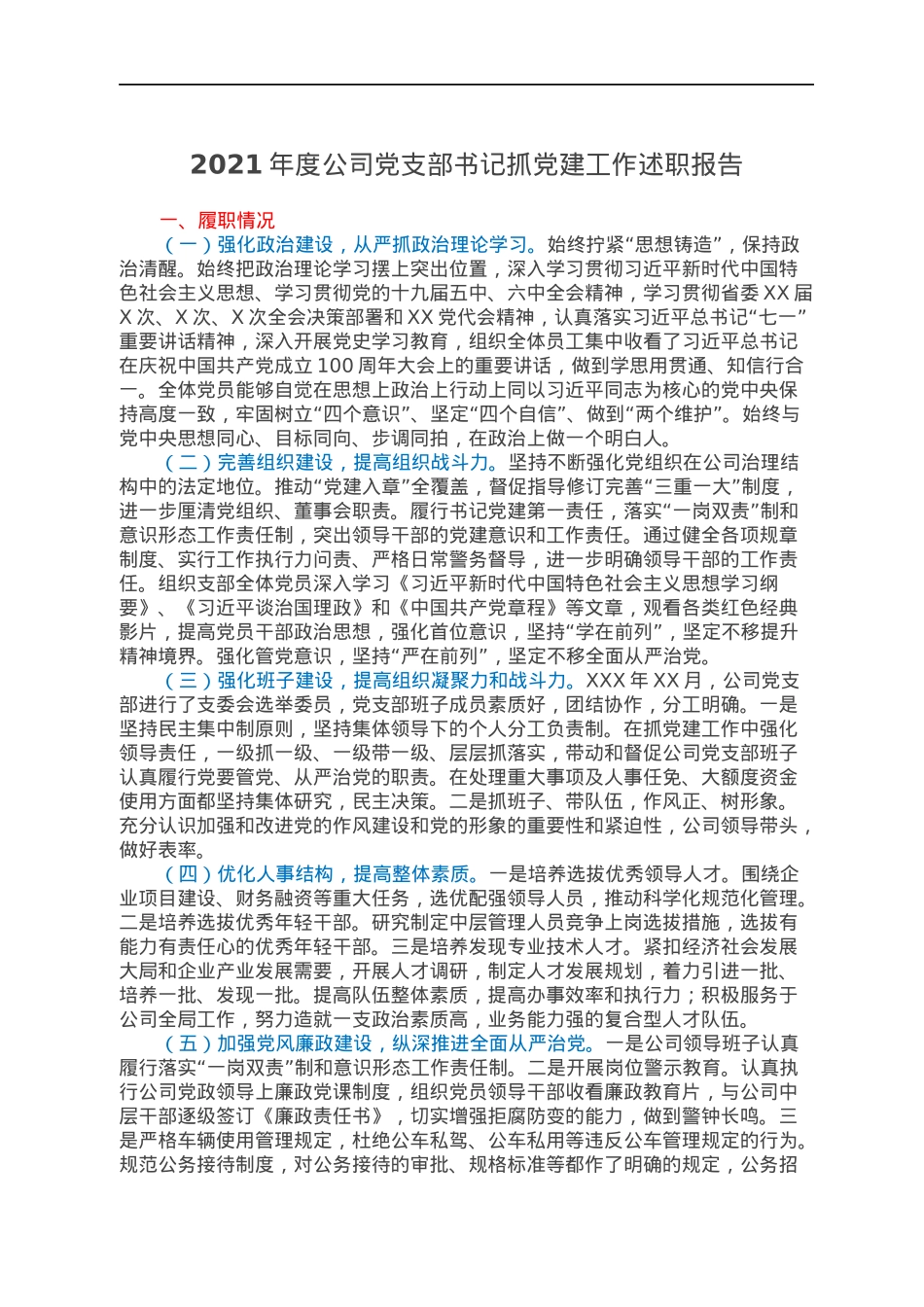2021年度公司党支部书记抓党建工作述职报告.docx_第1页