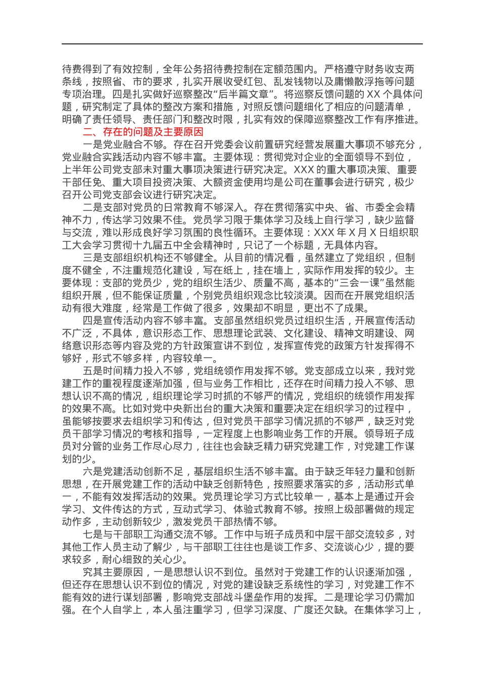 2021年度公司党支部书记抓党建工作述职报告.docx_第2页