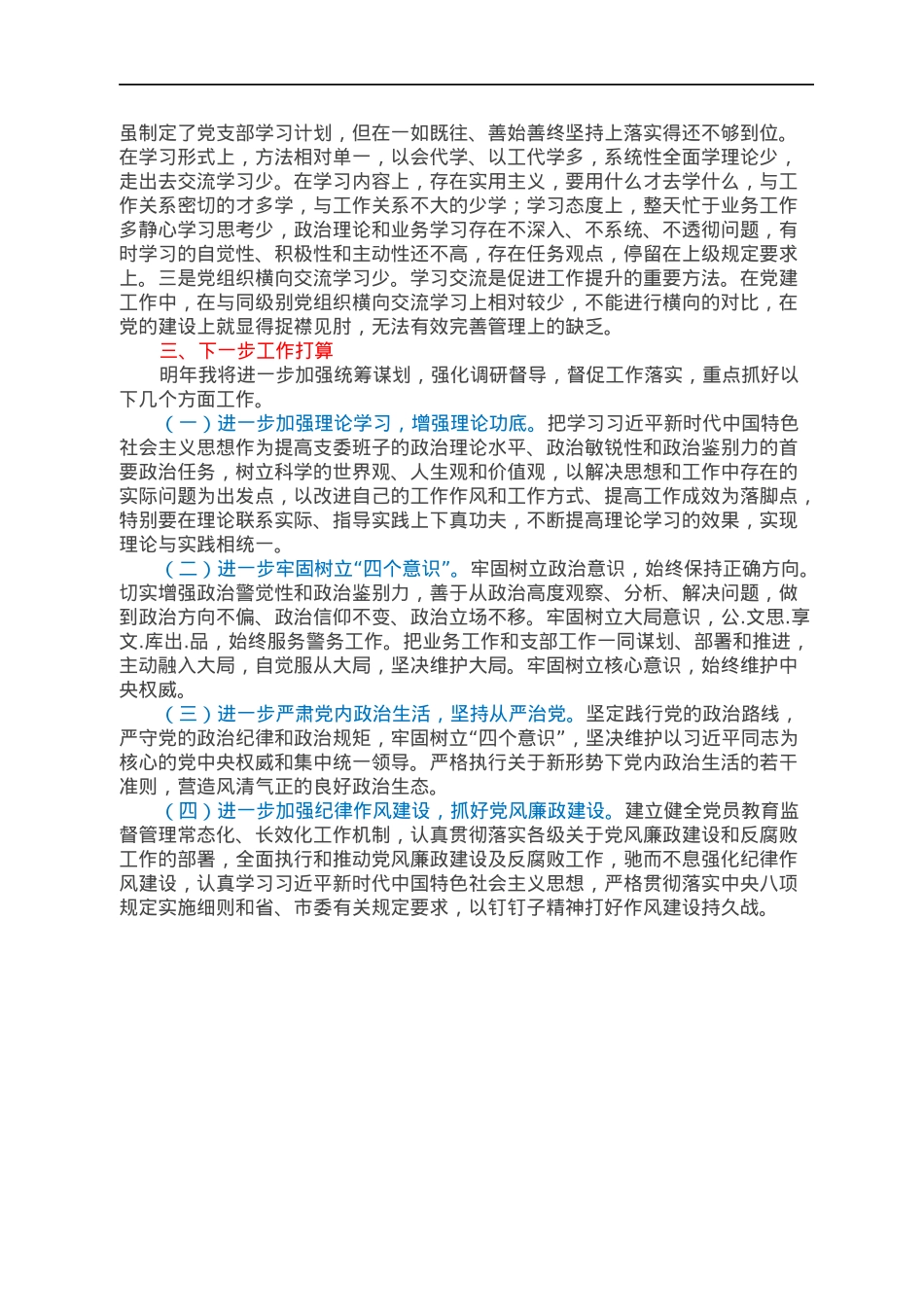 2021年度公司党支部书记抓党建工作述职报告.docx_第3页