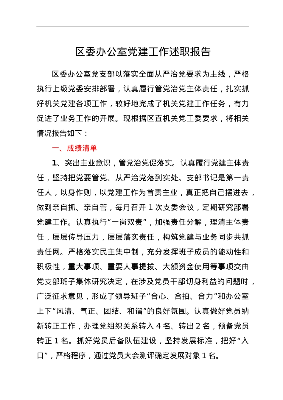 区委办公室党建工作述职报告.docx_第1页