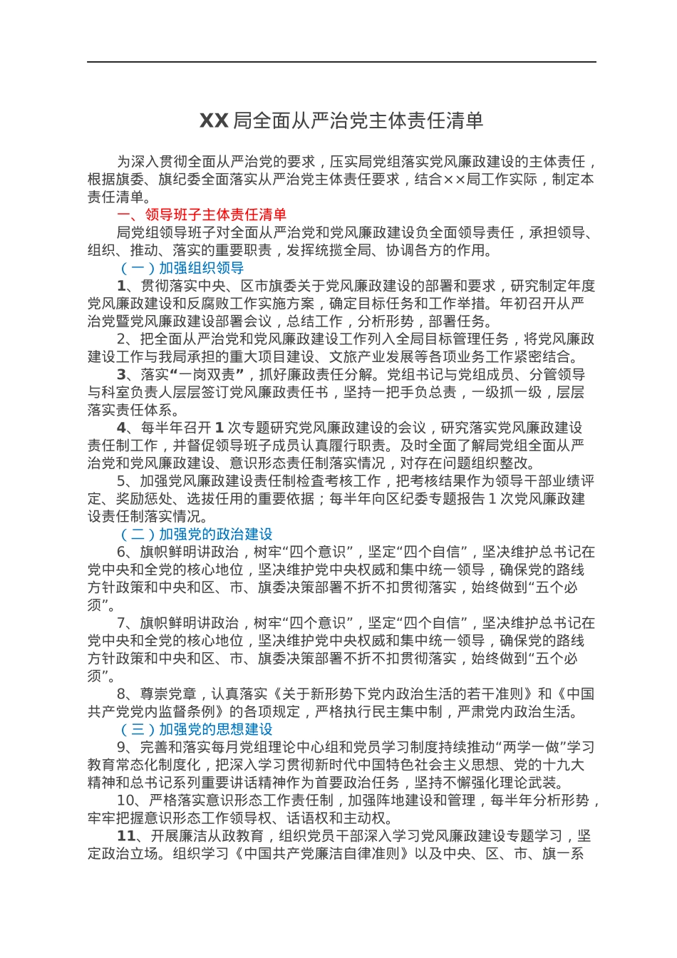 XX局全面从严治党主体责任清单.docx_第1页
