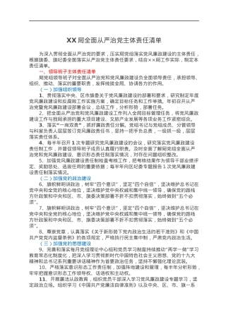 XX局全面从严治党主体责任清单.docx