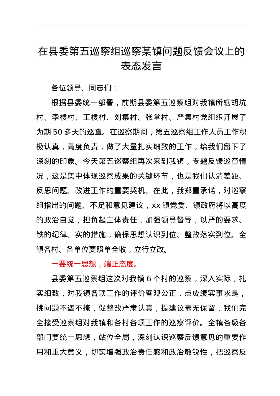 在县委第五巡察组巡察xx镇问题反馈会议上的表态发言.docx_第1页
